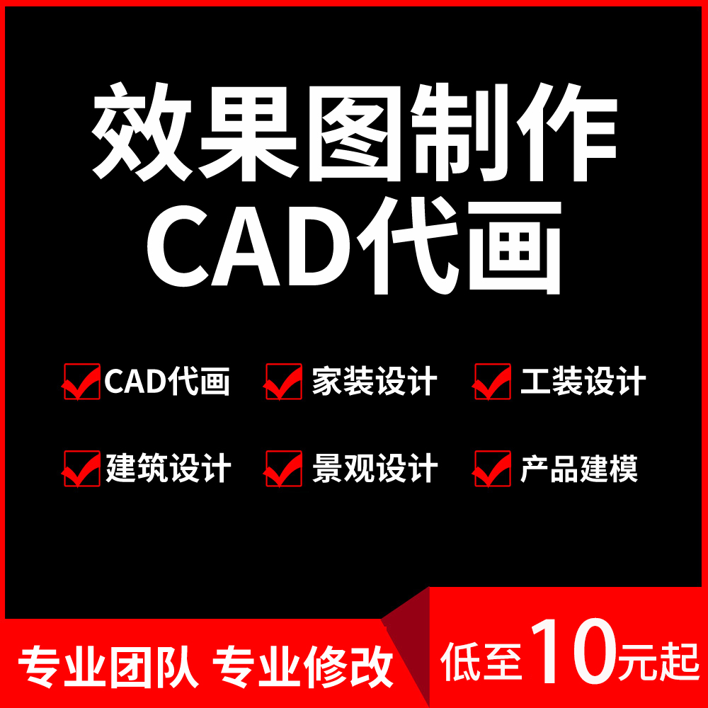 cad代画施工图修改3D效果图制作纸室内设计出图画图绘图机械制图