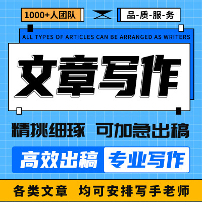 代写文章撰写演讲稿英语报告读后感征文文案代笔帮替写作服务润色