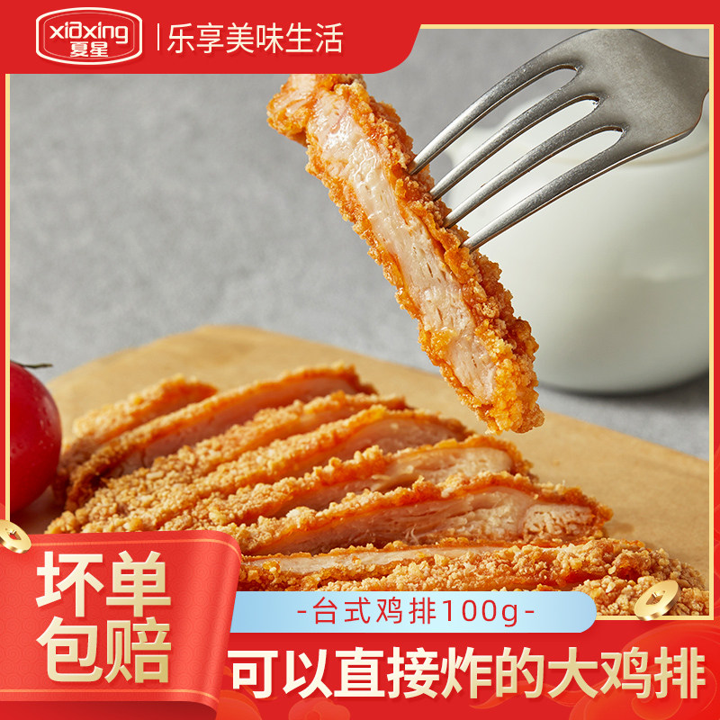 夏星台式鸡排半成品鸡扒汉堡香煎鸡排裹粉空气炸锅鸡胸肉炸鸡商用图片