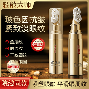 轻龄大师玻色因断纹眼霜淡化鱼尾纹细纹干纹抗皱紧致提亮眼周