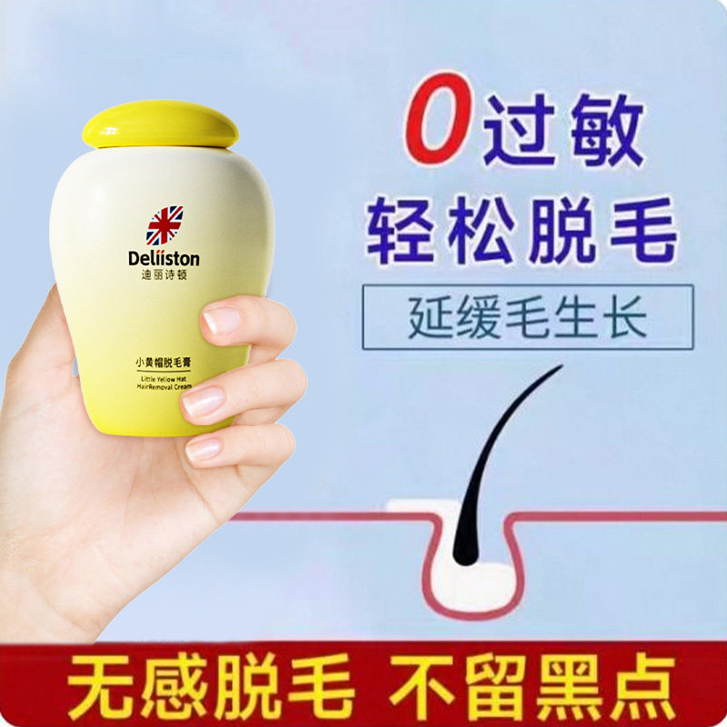 迪丽诗顿小黄帽脱毛膏去腋下腿毛腋毛私处全身不留黑点脱毛神器