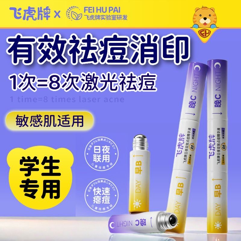 飞虎牌日夜双效点痘精华液笔快速祛瘪痘淡痘印去闭口退红舒缓