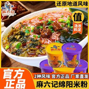 麻六记绵阳米粉麻辣牛肉味菌汤米线桶装 方便米线速食四川绵阳特色