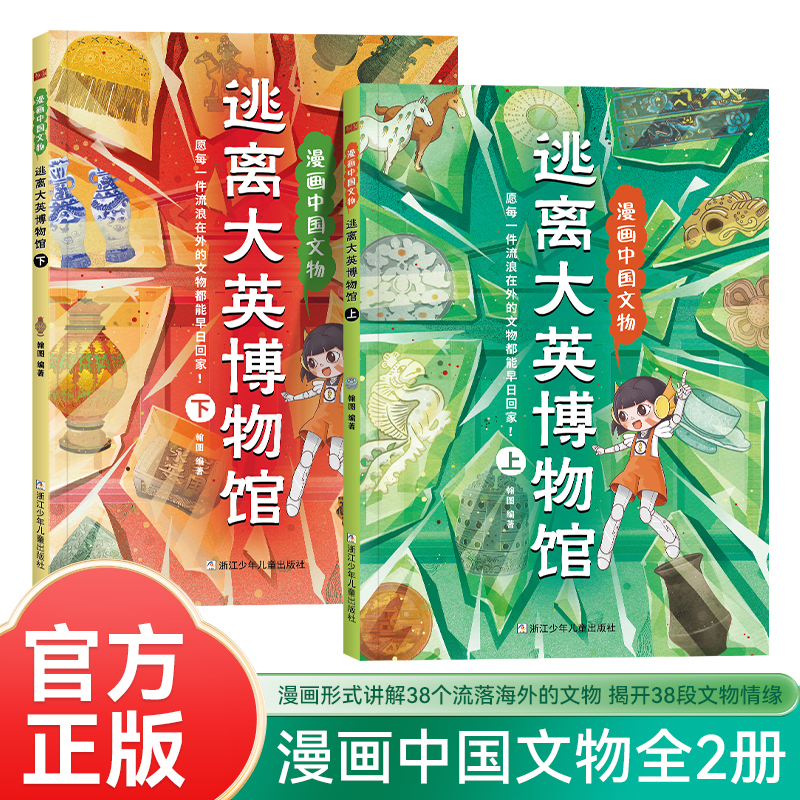 逃离大英博物馆漫画中国文物全2册 ...