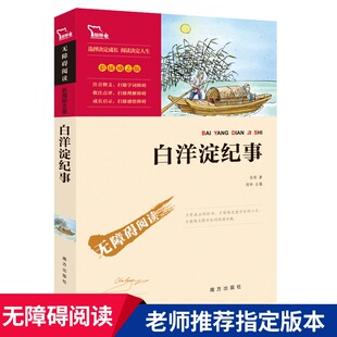 完整人教版 社 七年级上册必读课外书 白洋淀纪事 名著 原著 人民文学教育初中初中生课外阅读书籍青少年版 南方出版 孙犁正版