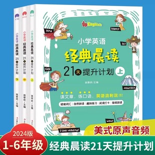 小学英语经典 晨读21天提升计划上中下全套3册365口语双语阅读阶梯训练三四五六年级课外读物名作小学生英语单词背诵作文书大全教材