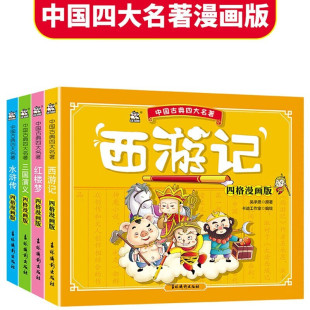 西游记三国演义水浒传红楼梦阅读书目老师课外阅读书籍JST 正版 原著正版 全套小学生五年级下册快乐读书吧 四格漫画 四大名著漫画版