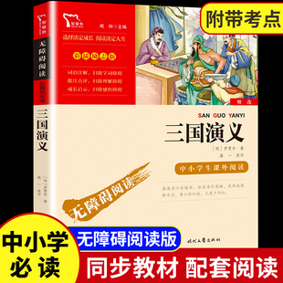 小学生五年级下册必读课外书 三国演义小学生版 商务印书馆 儿童青少年白话版 罗贯中原著正版 初中生九年级上四大名著阅读五六年级