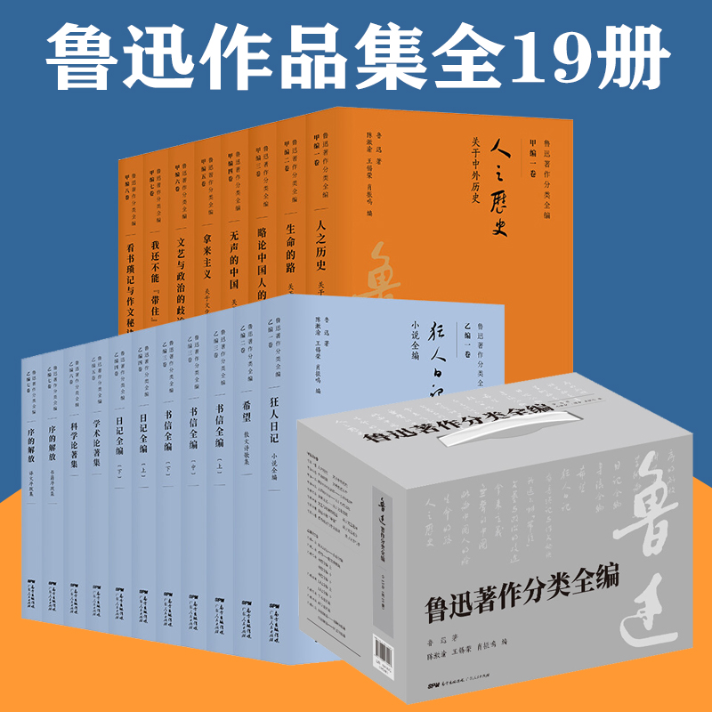 正版现货 鲁迅著作分类全编共19册鲁迅文化民族小说自由散文狂人日记呐喊彷徨孔乙己闰土故事南腔北调民族魂脊梁畅销书