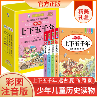 三四五年级必读 12岁小学生版 正版 礼盒注音版 课外书 4册套装 课外阅读书籍绘本少儿版 故事儿童历史书籍6 中国中华上下五千年注音版