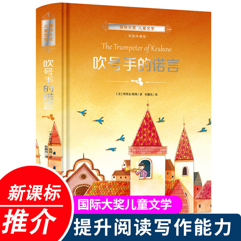 吹号手的诺言 精装硬皮正版图书 儿童童话故事书6-12周岁课外书必读