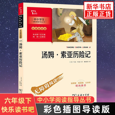 汤姆索亚历险记正版 原著 商务印书馆 小学生三四五六年级必读上册下册课外阅读书籍人教版6年级上学期下学期课外书完整版