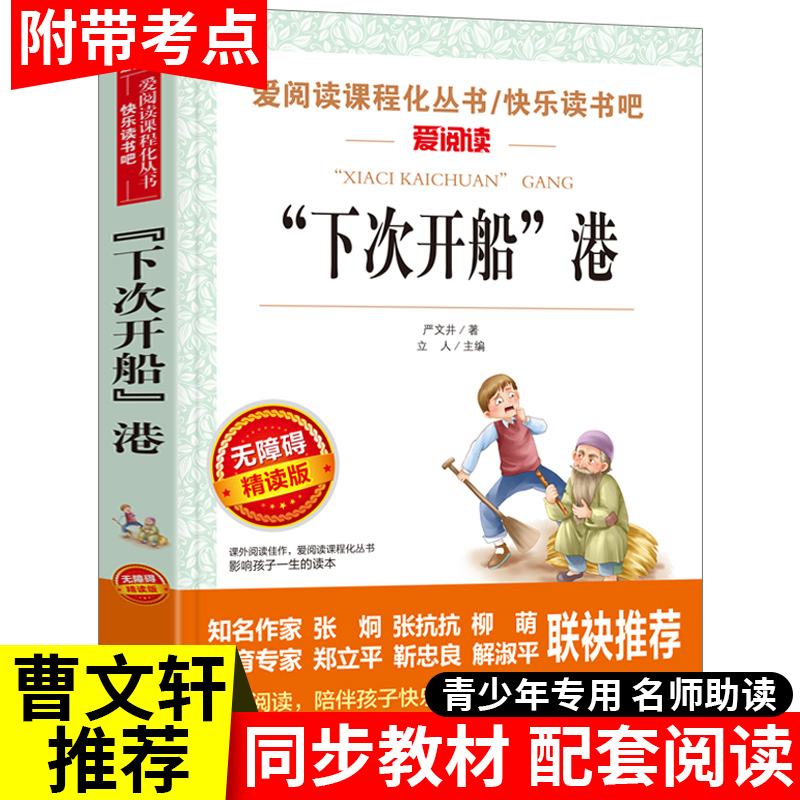 下次开船港严文井原著 天地出版社 适合小学生三年级课外书必读经典书目四五年级课外阅读书籍人民教育儿童故事书6岁以上