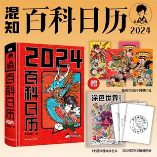 百科全书 混知2024百科日历 满满知识 二混子漫画中国史出品科普知识创意日历2024年 半小时漫画混知团队出品创意台历 荷田田图书