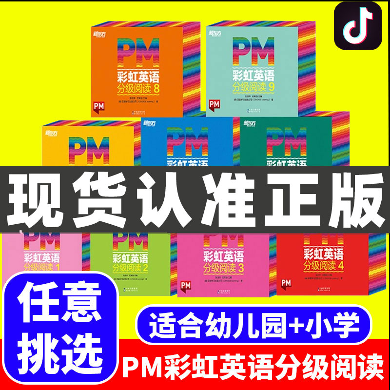 PM彩虹英语分级阅读绘本一二三四五六七八九123456789年级中小学新东方少儿启蒙教材衔接课内学习帮助提高阅读能力与培养学习JST-封面