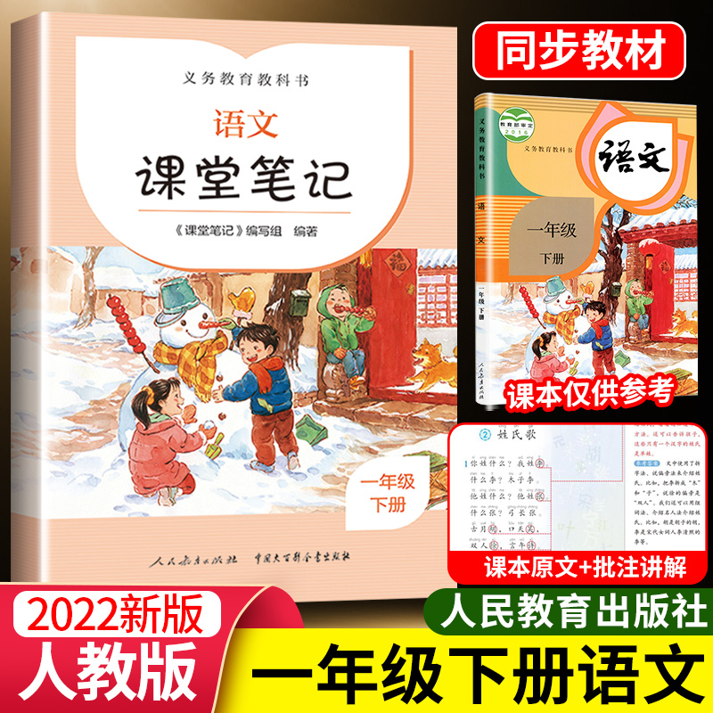 一年级下册语文课堂笔记人教版小学1年级下语文课本同步教材解读讲解全解人民教育出版社课前预习课后复习课课通教材解析详解