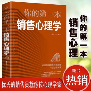 第一本销售心理学 你 眼镜电话二手房销售技巧市场营销 包邮 江西美术出版 关于房地产汽车美容服装 正版 社 销售类书籍畅销书排行榜