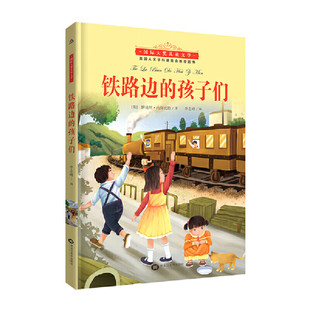 书目祖庆说联合研制儿童文学必小学生课外书总会遇见新朋友上海译文出版 铁路边 2023年寒假百班千人四年级阅读推荐 社正版 孩子们