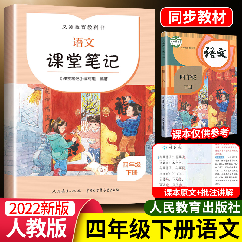 四年级下册语文课堂笔记人教版小学4年级下语文课本同步教材解读讲解全解人民教育出版社课前预习课后复习课课通教材解析详解