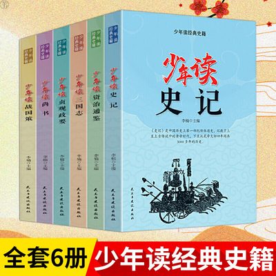 少年读史记 4-5-6年级全6册方琼推荐资治通鉴三国志贞观政要战国策小学生国学经典课外书青少年版白话