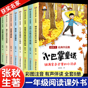 9岁小学生课外阅读书籍上 全8册二三一年级下册阅读课外书必读书目百篇经典 带拼音绘本故事6 小巴掌童话张秋生正版 注音版