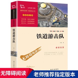 小学生三四五六年级阅读课外书必读革命红色经典 书籍小故事 刘知侠南方出版 青少年爱国主义教育 故事 社 铁道游击队书正版