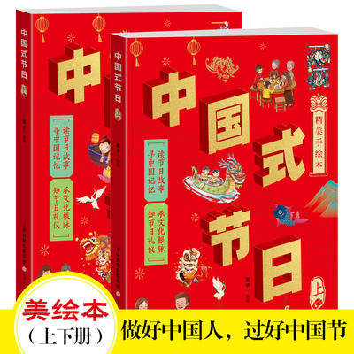 中国式节日上下2册青少年读物儿童文学精美手绘本中国民俗文化书籍中国传统节日民俗故事传统节日承文化根脉天津人民美术出版社