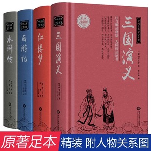 中国四大名著全套原著正版 水浒传红楼梦曹雪芹三国演义西游记吴承恩高中生 读物青少年现代白话文文言文完整无删减珍藏版 初中生版