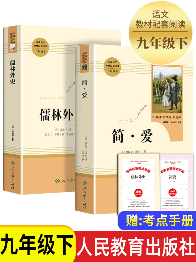 儒林外史和简爱书籍正版原著九年级下册必读名著全套初中版人教版无删减无障碍人民教育出版社初三学生课外阅读书籍推荐文学白话文