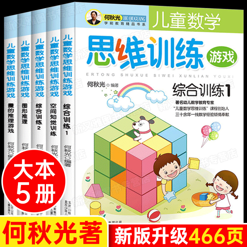 何秋光儿童思维训练 3-6-7岁儿童数学思维训练书一年级4到5-8幼儿益智游戏题幼儿园幼小衔接书籍小学二年级趣味数学逻辑思维小学生