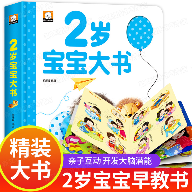 2岁宝宝书籍适合2岁孩子看的绘本0到3岁2岁半儿童读物益智早教书启蒙幼儿图书两岁多两岁半经典必读贴纸撕不烂两岁二岁三婴儿大书-封面