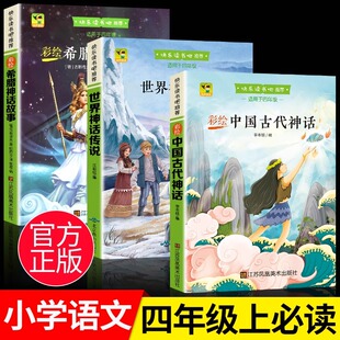 希腊神话故事 四年级上册快乐读书吧 书目中国古代神话 小学生经典 世界神话传说课外书4年级课外书必读上学期课外阅读书籍 全套3册