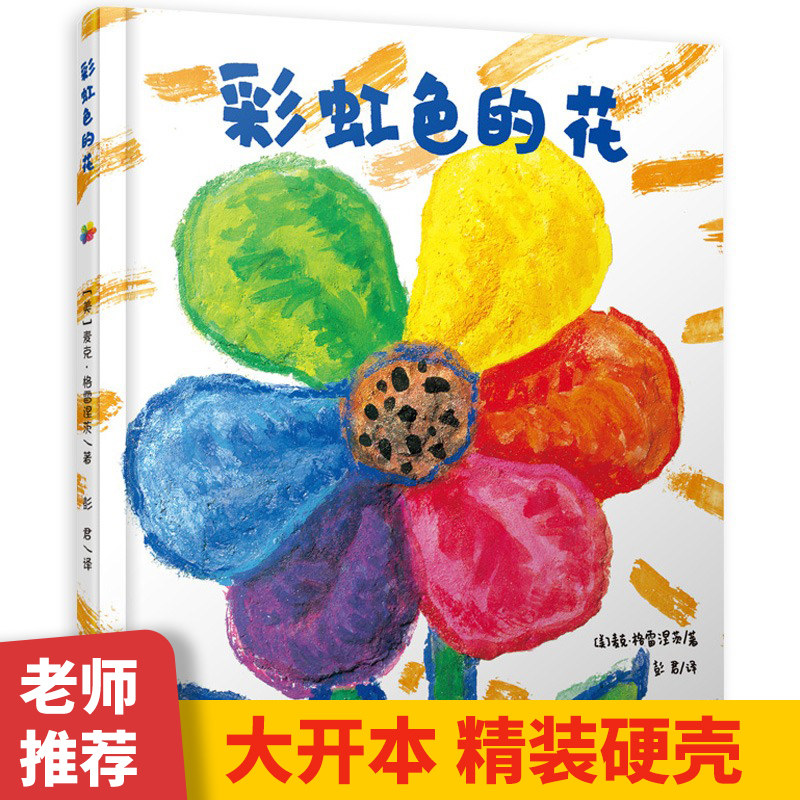 幼儿园故事书阅读经典必读中小班大班幼儿书籍彩虹颜色彩色花儿童绘本