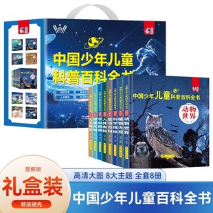 全套8册动物宇宙军事类大百科小学生阅读课外书必读植物海洋幼儿读物6岁以上8一12小学漫画书籍JST 中国少年儿童科普百科全书礼盒装