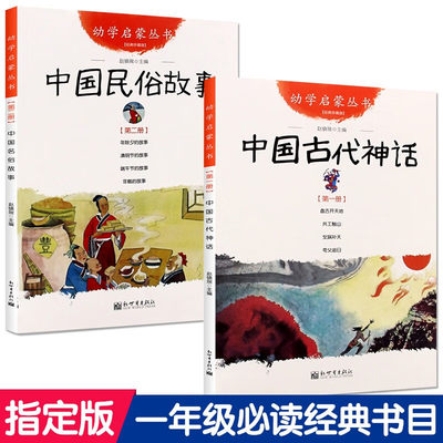 中国古代神话故事+民俗故事 赵镇琬 杨亚明文新世界出版社女娲补天盘古开天地一年级必读书目幼学启蒙丛书