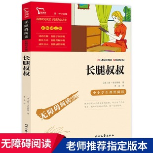 社 初中生七年级上册名著故事书 原著 长腿叔叔书籍 时代文艺出版 书目 正版 三四五六年必读课外阅读书籍小学生无障碍经典