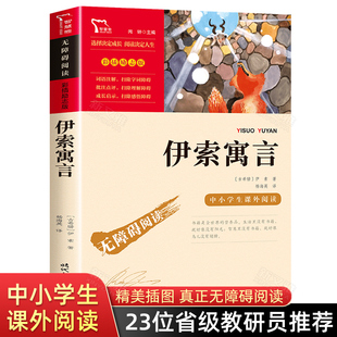 课外书 三年级必读 儿童版 三下快乐读书吧阅读书籍 书目精选故事书3 伊索寓言完整版 二年级四年级上册经典 古希腊伊索著