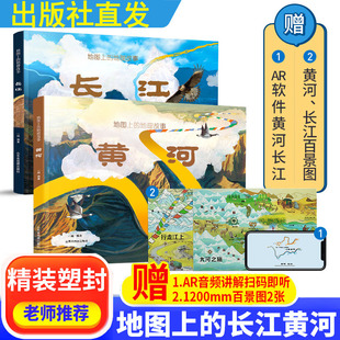 10岁儿童科普绘本知识百科全书全景式 地理故事2册6 长江黄河地图上 通识教育遥感卫星展示母亲河北斗地图人文地理知识书籍