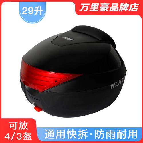 万里豪摩托车尾箱29升