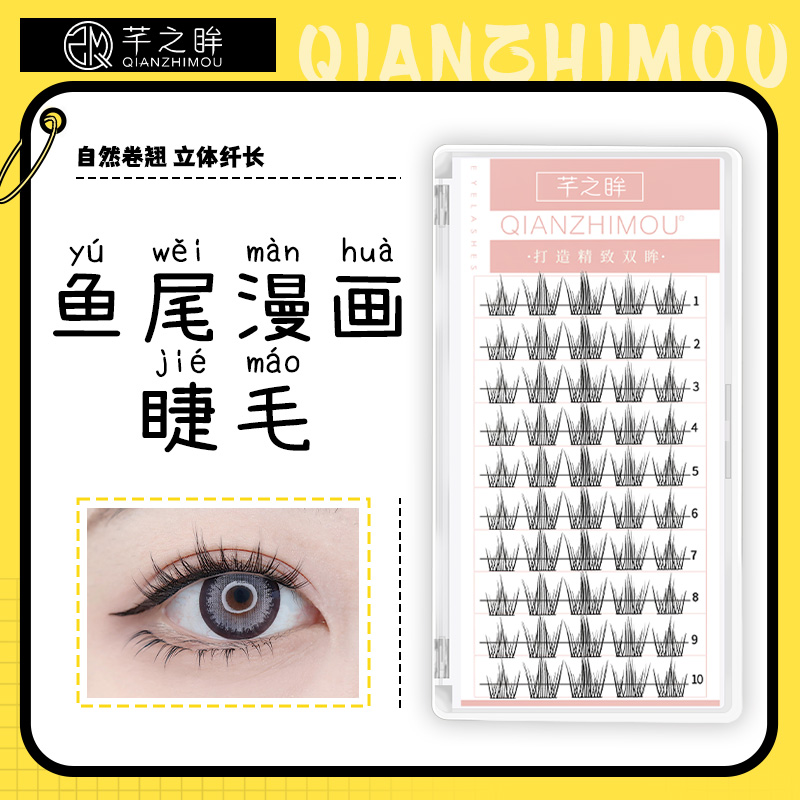 芊之眸鱼尾漫画睫懒人分段式