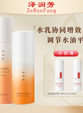 泽润芳糙米沁透滢润乳女控油60ml秋冬大油皮水乳套装【细腻平滑】