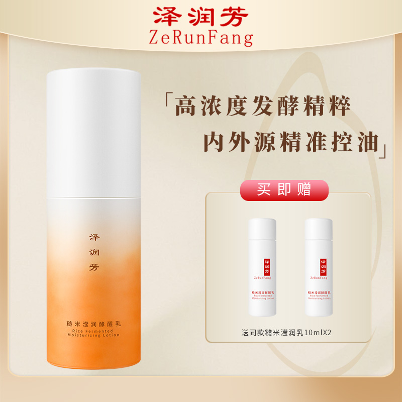 泽润芳糙米沁透滢润乳2.0版本秋冬油皮油痘肌适用学控油乳液60ml