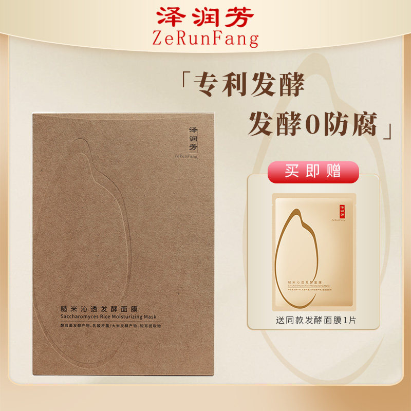 泽润芳糙米发酵面膜女补水控油熬夜油皮油痘水油平衡【细腻平滑】,美容护肤/美体/精油,贴片面膜,淘宝优惠券,粉丝福利购,淘宝优惠卷