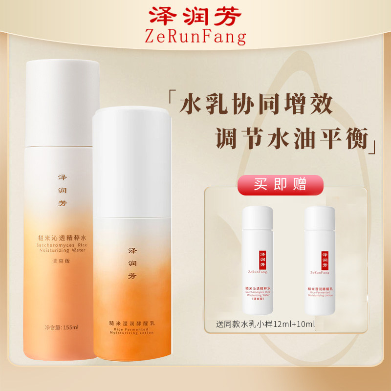 泽润芳水乳套装平滑肌肤油皮水乳