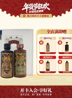 衡昌烧坊VIP品鉴小酒收藏品鉴53度50ml*2瓶礼盒（经典+1929纪念）