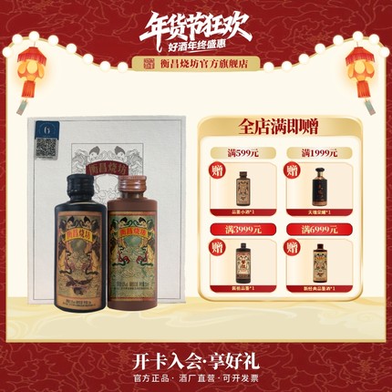 衡昌烧坊VIP品鉴小酒收藏品鉴53度50ml*2瓶礼盒（经典+1929纪念）