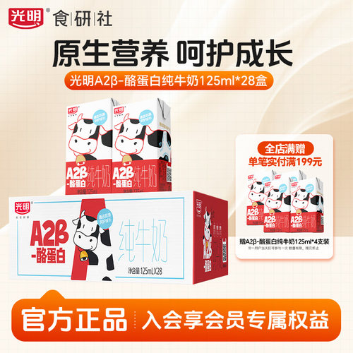 光明A2β-酪蛋白纯牛奶125ml*28