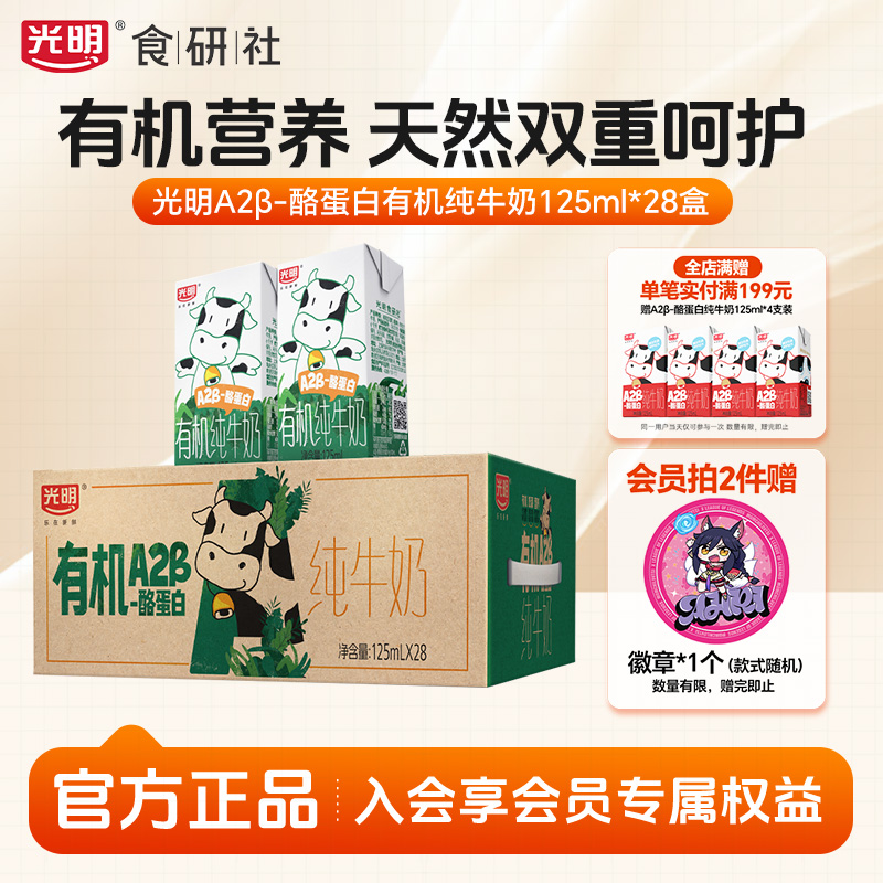 光明有机A2β-酪蛋白纯牛奶