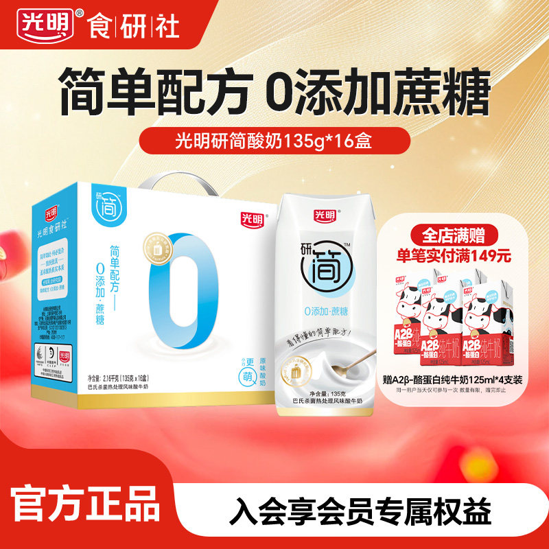 【12月产】光明研简0蔗糖酸奶135g*16盒送礼盒装低GI酸奶礼品整箱,咖啡/麦片/冲饮,酸奶,淘宝优惠券,粉丝福利购,淘宝优惠卷