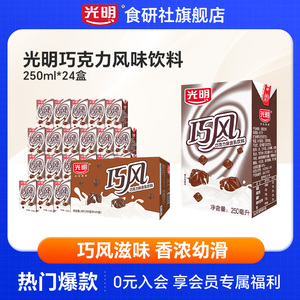 光明巧克力风味饮料250ml*24盒可可早餐含乳饮料